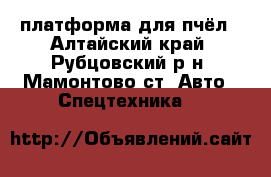 платформа для пчёл - Алтайский край, Рубцовский р-н, Мамонтово ст. Авто » Спецтехника   